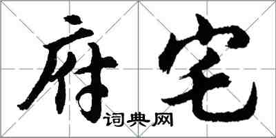 胡問遂府宅行書怎么寫