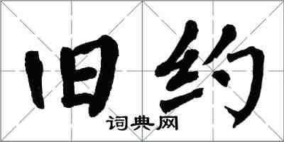 翁闓運舊約楷書怎么寫