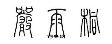 陳墨嚴雨桐篆書個性簽名怎么寫