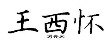 丁謙王西懷楷書個性簽名怎么寫