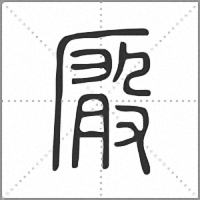 𠪚篆書