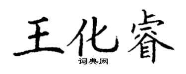 丁謙王化睿楷書個性簽名怎么寫