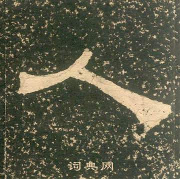 黃易在朱子家訓中寫的人