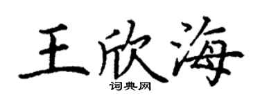 丁謙王欣海楷書個性簽名怎么寫