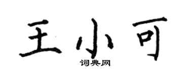 何伯昌王小可楷書個性簽名怎么寫