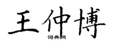 丁謙王仲博楷書個性簽名怎么寫