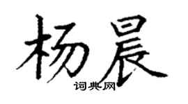 丁謙楊晨楷書個性簽名怎么寫
