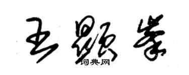 朱錫榮王顯峰草書個性簽名怎么寫