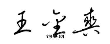 梁錦英王金爽草書個性簽名怎么寫