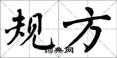 翁闓運規方楷書怎么寫