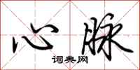 荊霄鵬心脈行書怎么寫