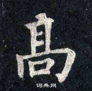 裴休圭峰禪師碑中高的寫法