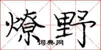 龐中華燎野楷書怎么寫