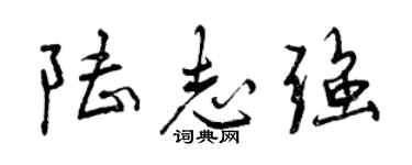 曾慶福陸志強行書個性簽名怎么寫