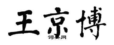 翁闓運王京博楷書個性簽名怎么寫