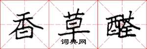 袁強香草醛楷書怎么寫