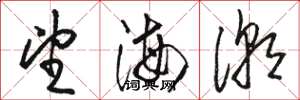 駱恆光望海潮草書怎么寫