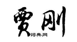 胡問遂賈剛行書個性簽名怎么寫