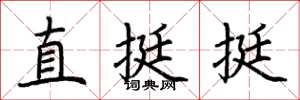 荊霄鵬直挺挺楷書怎么寫