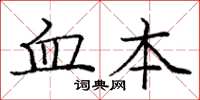 龐中華血本楷書怎么寫