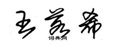 朱錫榮王若希草書個性簽名怎么寫