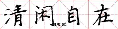 周炳元清閒自在楷書怎么寫