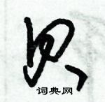 朱錫榮寫的硬筆草書貝