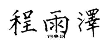 何伯昌程雨澤楷書個性簽名怎么寫