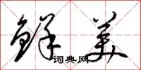 梁錦英鮮美草書怎么寫