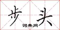 田英章步頭楷書怎么寫