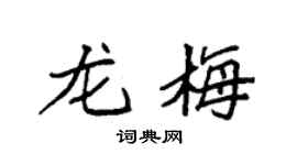 袁強龍梅楷書個性簽名怎么寫