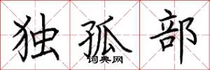 荊霄鵬獨孤部楷書怎么寫
