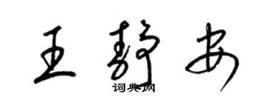 梁錦英王靜安草書個性簽名怎么寫