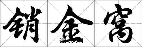 胡問遂銷金窩行書怎么寫