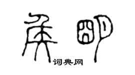 陳聲遠侯明篆書個性簽名怎么寫