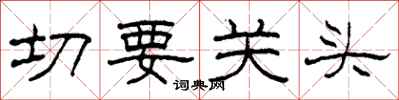 柯春海切要關頭隸書怎么寫