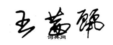 朱錫榮王茜麗草書個性簽名怎么寫