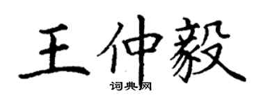 丁謙王仲毅楷書個性簽名怎么寫