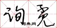 王冬齡詢覓草書怎么寫