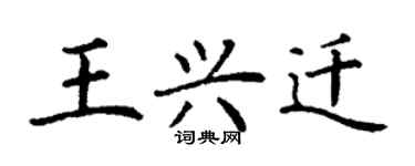 丁謙王興遷楷書個性簽名怎么寫