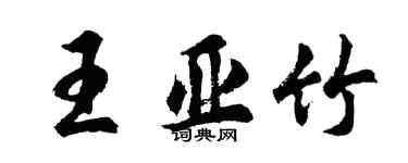 胡問遂王亞竹行書個性簽名怎么寫