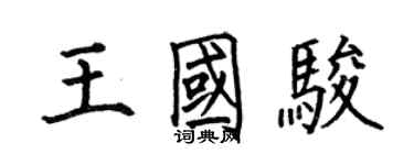 何伯昌王國駿楷書個性簽名怎么寫