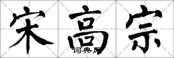 翁闓運宋高宗楷書怎么寫