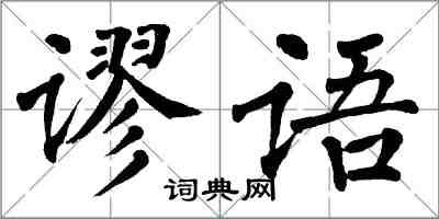 翁闓運謬語楷書怎么寫