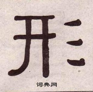 黃葆戉千字文中形的寫法