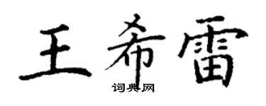 丁謙王希雷楷書個性簽名怎么寫