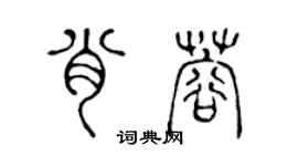 陳聲遠肖蓉篆書個性簽名怎么寫