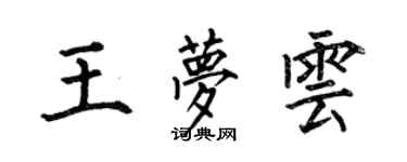 何伯昌王夢雲楷書個性簽名怎么寫