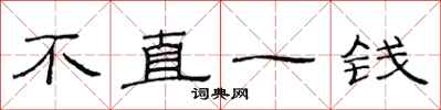 范連陞不直一錢隸書怎么寫