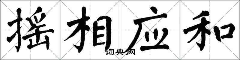 翁闓運搖相應和楷書怎么寫